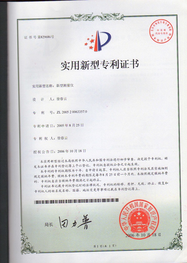 新型測量儀專利證書