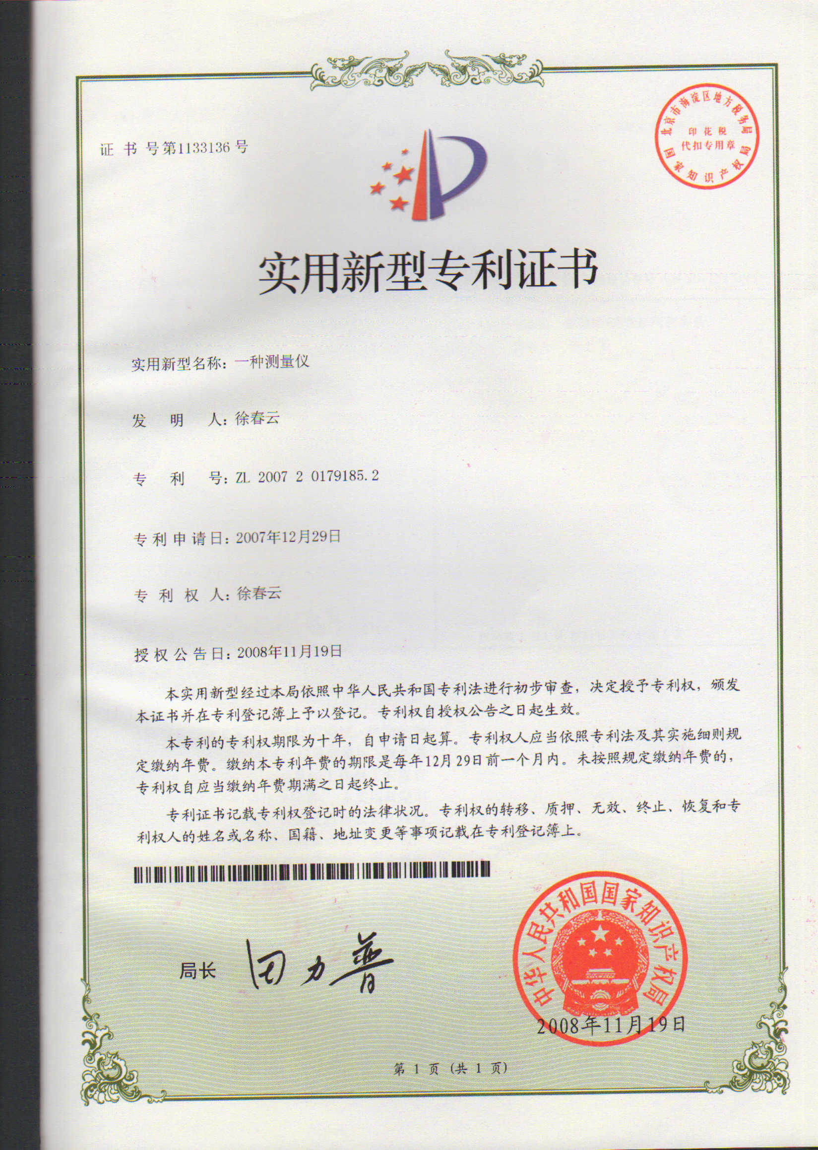 一種測量儀專利證書