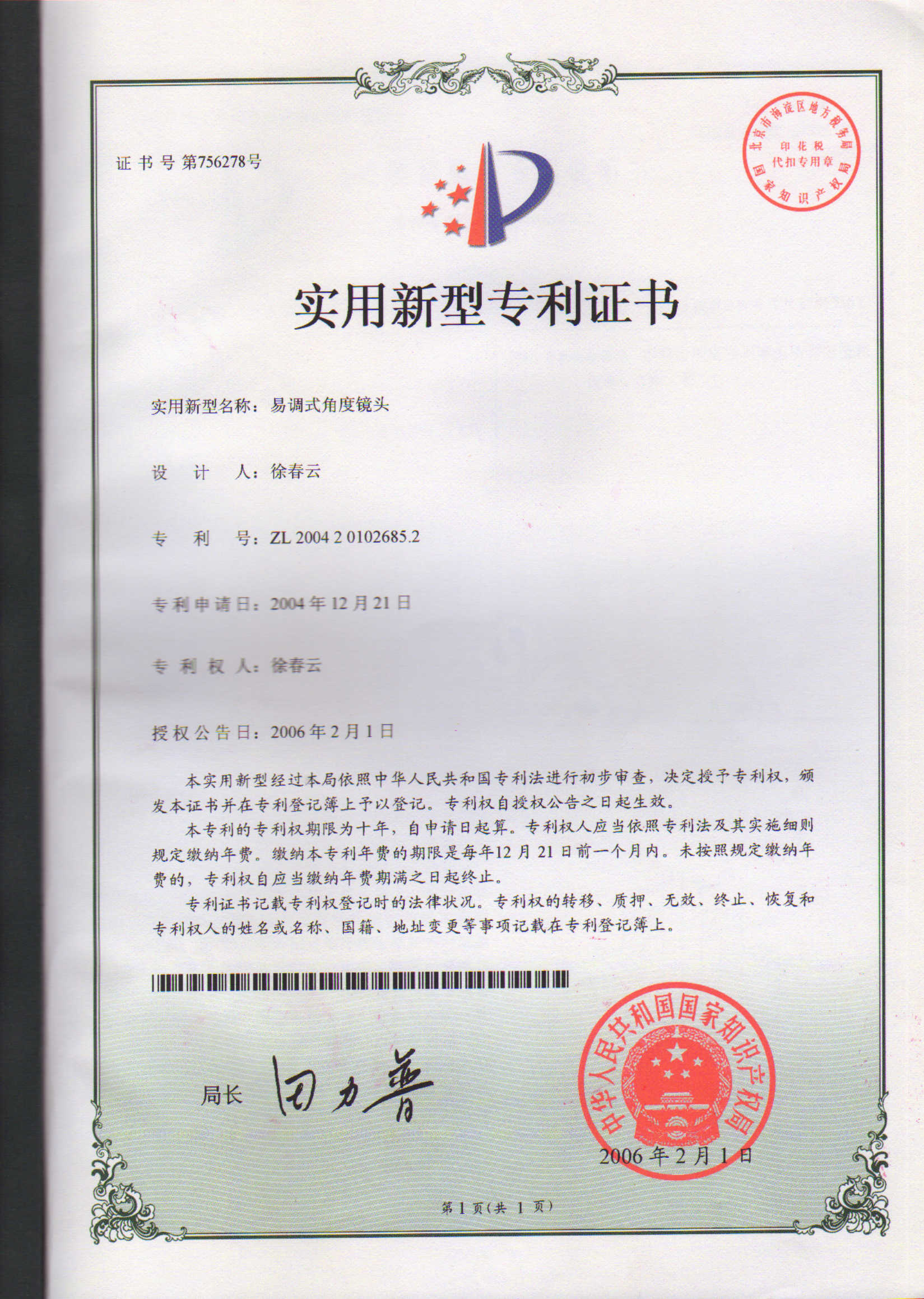 易調式角度鏡頭專利證書