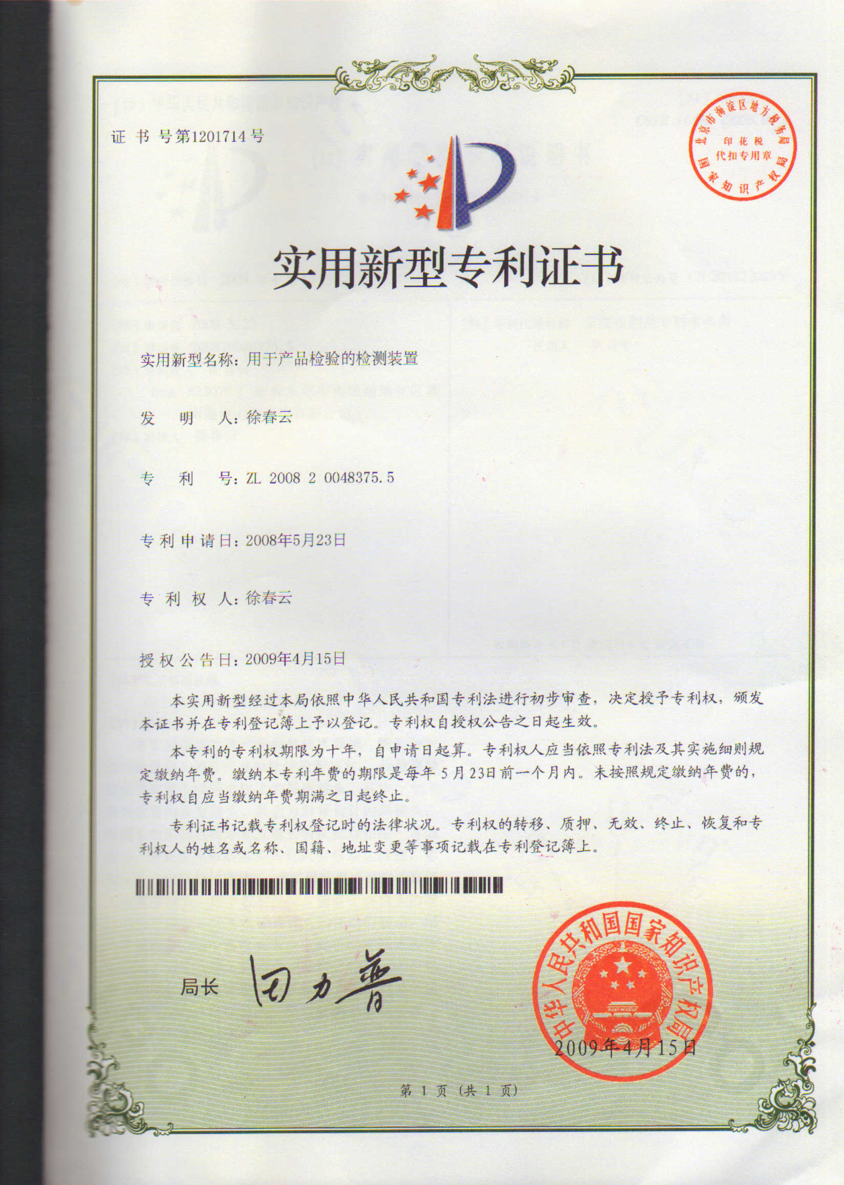 用于產品檢驗的檢測裝置專利證書