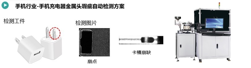 手機(jī)充電頭金屬件瑕疵快速檢測方案.jpg